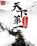 天下第一人是谁