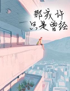 江少爷的心尖宠全文免费阅读