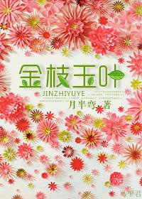 金枝玉叶盆景造型图片