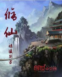 修仙世家模拟器