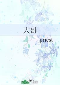 大哥的女人叫大嫂下一句怎么说