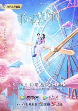 拾光里的我们 完整版