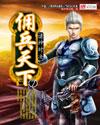 佣兵天下好看不