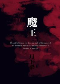 魔王的英文