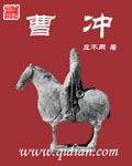 曹冲用什么代替什么称出了大象的重量