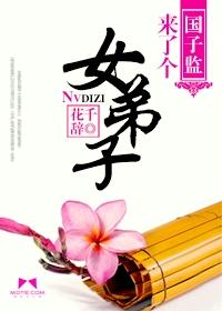 国子监来了个女弟子剧情