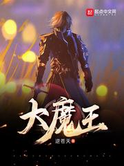 林西大魔王