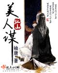 江山美人谋在线阅读无弹窗
