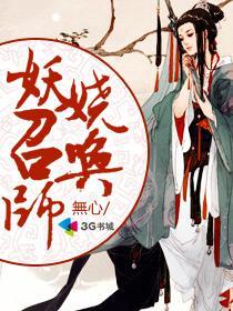 妖娆召唤师三部曲顺序