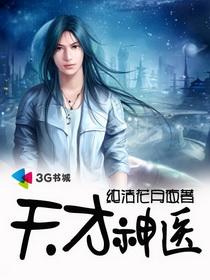 天才神医免费阅读