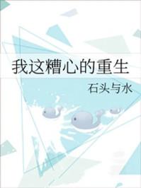 我这糟心的重生74