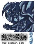 妖尾之超强召唤师百科