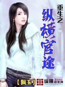 重生之纵横官途TXT免费全本