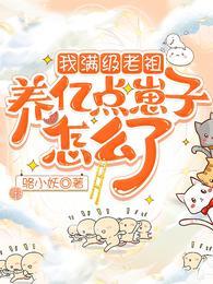 满级老祖在线种田