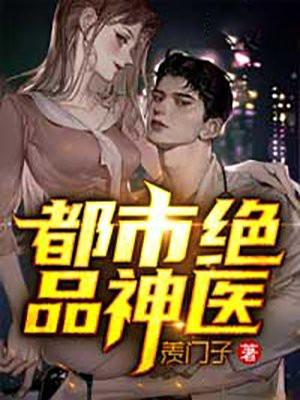 都市绝品神医杨亦姜青青免费阅读全文