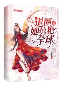 全能真千金她马甲又被拆了