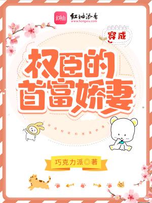 穿成权臣的首富娇妻 第2章