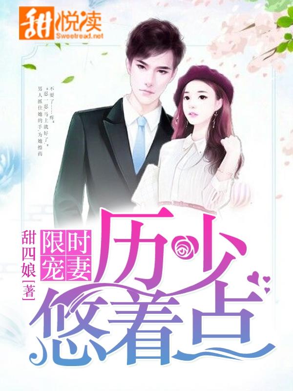 限时宠婚厉少悠着点苏简溪