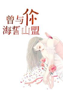 曾经山盟海誓现在却