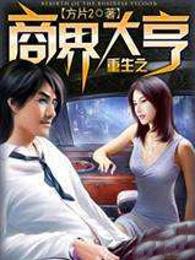 重生之商界大亨完整版