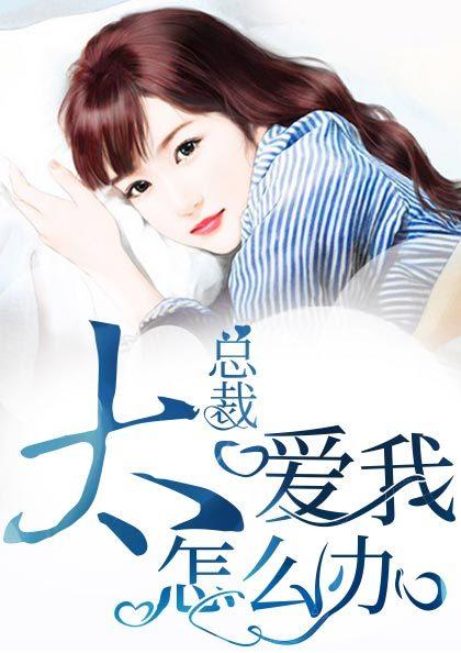 总裁太爱夫人怎么办