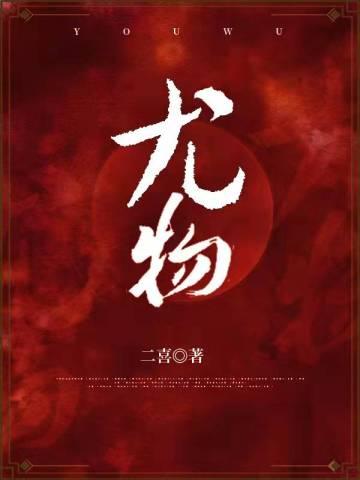 尤物 二喜