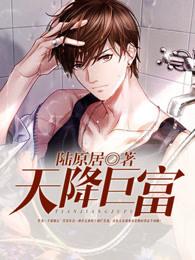 天降巨富2君坏笑