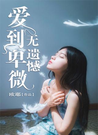 爱到很卑微