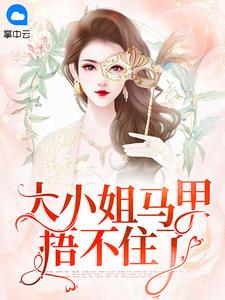 你马甲又掉了免费