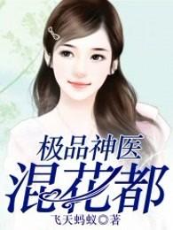 极品神医混花都免费