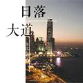 日落大道有生子吗