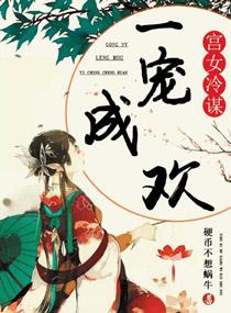 宫女养大冷宫皇子