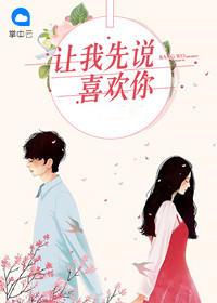 让我先说喜欢你所言非言免费观看