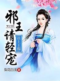 误上邪王塌邪王请轻宠