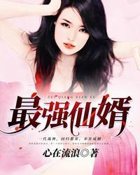 最强仙婿txt心在流浪