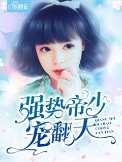 强势婚宠帝少别太坏