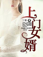倒插门儿子怎么逆袭