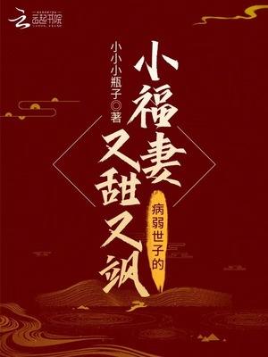 病弱世子的小夫妻又甜又飒