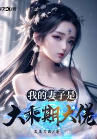 我的妻子是大乘期大佬有声书