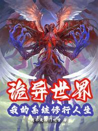 诡异修仙世界顶点