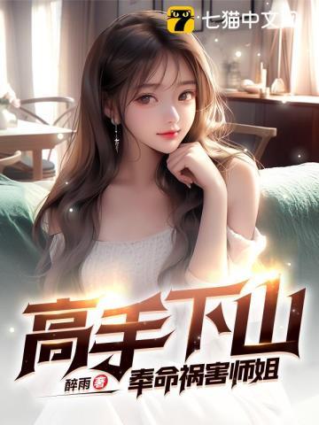 高手下山奉命祸害师姐 第76章