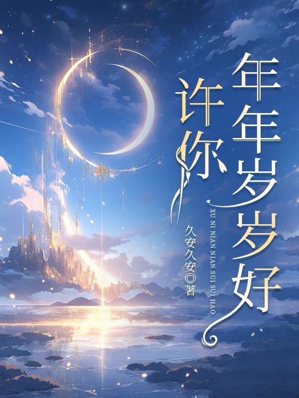 许你年年岁岁好全文免费