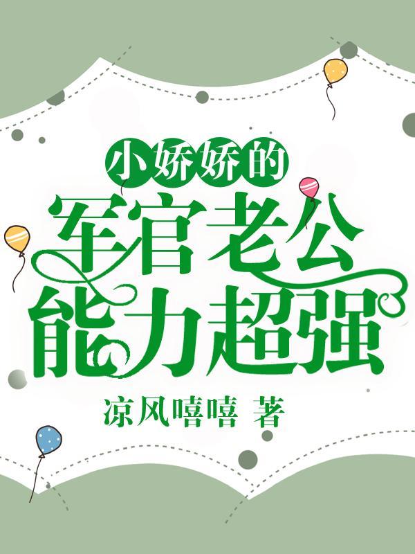 娇宠小军嫂小小的晓txt