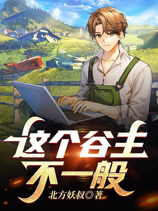 这个谷主不一般百度
