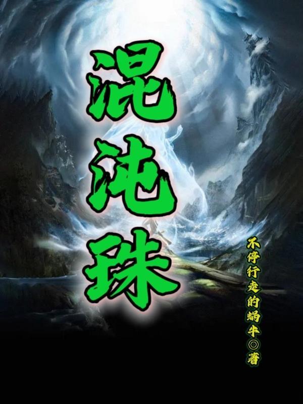 混沌珠是什么层次的法宝