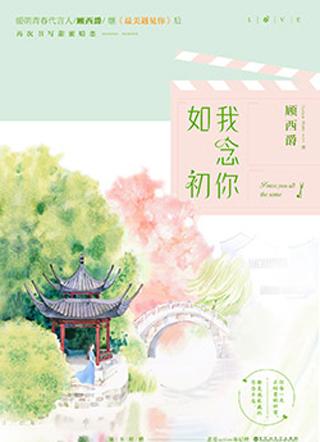 我念你如初百度TXT