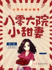 八零大院小甜妻宋玉暖结局