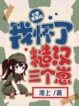 七零家属院我怀了糙汉三个崽免费