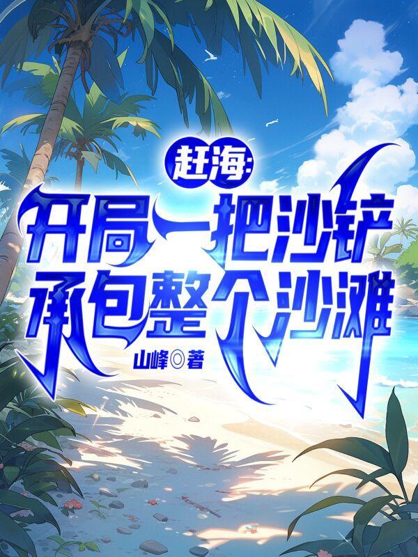 赶海游戏视频
