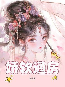 娇软通房好孕连连